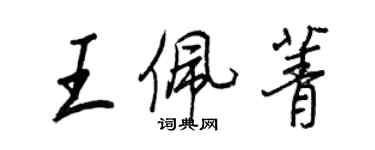 王正良王佩菁行書個性簽名怎么寫