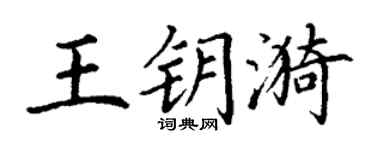 丁謙王鑰漪楷書個性簽名怎么寫