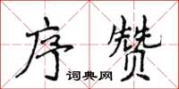 侯登峰序贊楷書怎么寫
