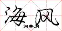 龐中華海風行書怎么寫