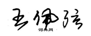 朱錫榮王佩弦草書個性簽名怎么寫