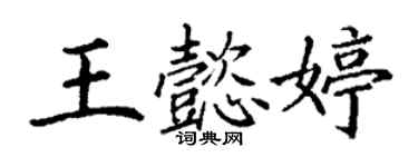 丁謙王懿婷楷書個性簽名怎么寫