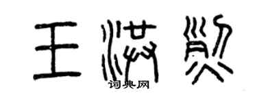 曾慶福王洪烈篆書個性簽名怎么寫