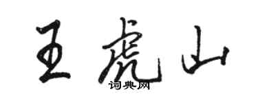 駱恆光王虎山行書個性簽名怎么寫