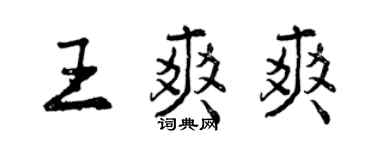 曾慶福王爽爽行書個性簽名怎么寫