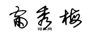 朱錫榮雷秀梅草書個性簽名怎么寫