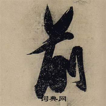 前赤壁賦中張瑞圖的寫法