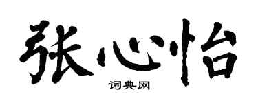 翁闓運張心怡楷書個性簽名怎么寫