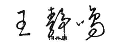 駱恆光王靜鳴草書個性簽名怎么寫