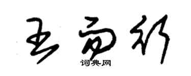 朱錫榮王而行草書個性簽名怎么寫