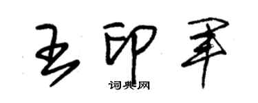 朱錫榮王印軍草書個性簽名怎么寫