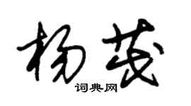 朱錫榮楊茂草書個性簽名怎么寫