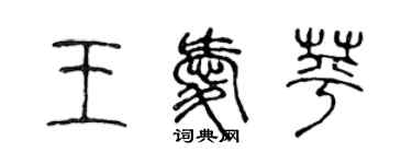 陳聲遠王愛苹篆書個性簽名怎么寫