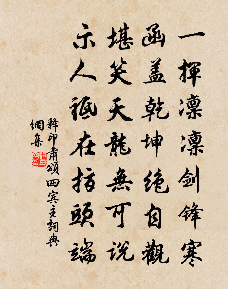 釋印肅頌四賓主書法作品欣賞