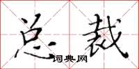 黃華生總裁楷書怎么寫