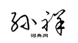 梁錦英孫祥草書個性簽名怎么寫
