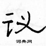 駱恆光寫的硬筆隸書議