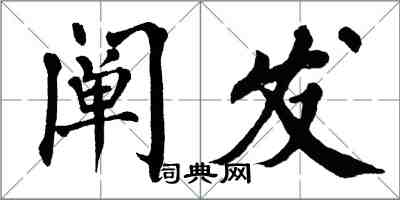 翁闓運闡發楷書怎么寫