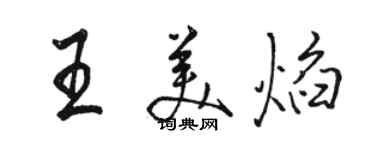 駱恆光王美焰行書個性簽名怎么寫