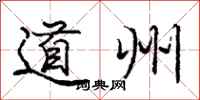 龐中華道州行書怎么寫