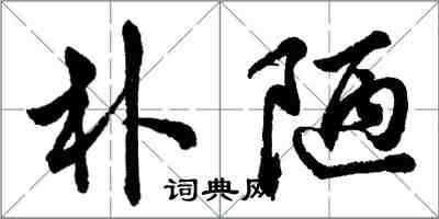 胡問遂樸陋行書怎么寫