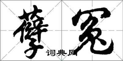 胡問遂孽冤行書怎么寫