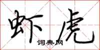 荊霄鵬蝦虎行書怎么寫