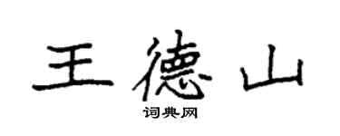 袁強王德山楷書個性簽名怎么寫