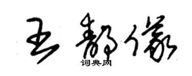 朱錫榮王靜儀草書個性簽名怎么寫