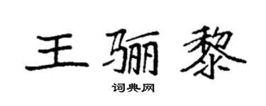 袁強王驪黎楷書個性簽名怎么寫