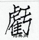 白克儉寫的硬筆楷書虧