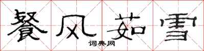 范連陞餐風茹雪隸書怎么寫