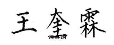 何伯昌王奎霖楷書個性簽名怎么寫