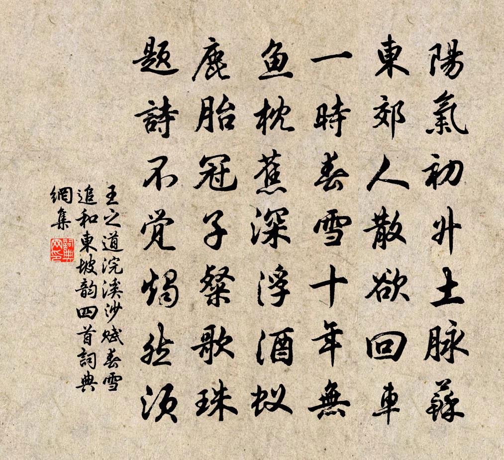 王之道浣溪沙(賦春雪追和東坡韻四首)書法作品欣賞