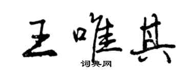 曾慶福王唯其行書個性簽名怎么寫