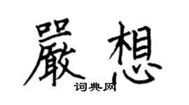 何伯昌嚴想楷書個性簽名怎么寫