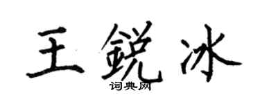 何伯昌王銳冰楷書個性簽名怎么寫
