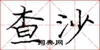 龐中華查沙楷書怎么寫