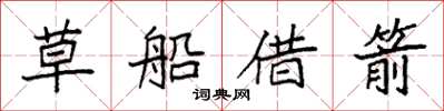 袁強草船借箭楷書怎么寫