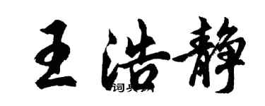 胡問遂王浩靜行書個性簽名怎么寫