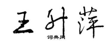 曾慶福王升萍行書個性簽名怎么寫