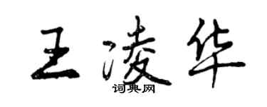 曾慶福王凌華行書個性簽名怎么寫