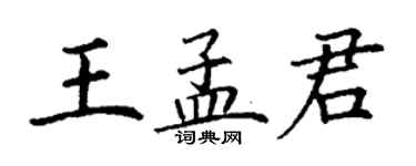 丁謙王孟君楷書個性簽名怎么寫