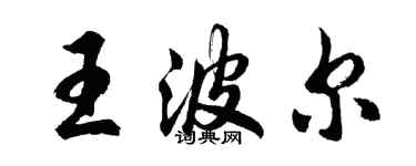 胡問遂王波爾行書個性簽名怎么寫