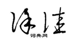 曾慶福徐佳草書個性簽名怎么寫