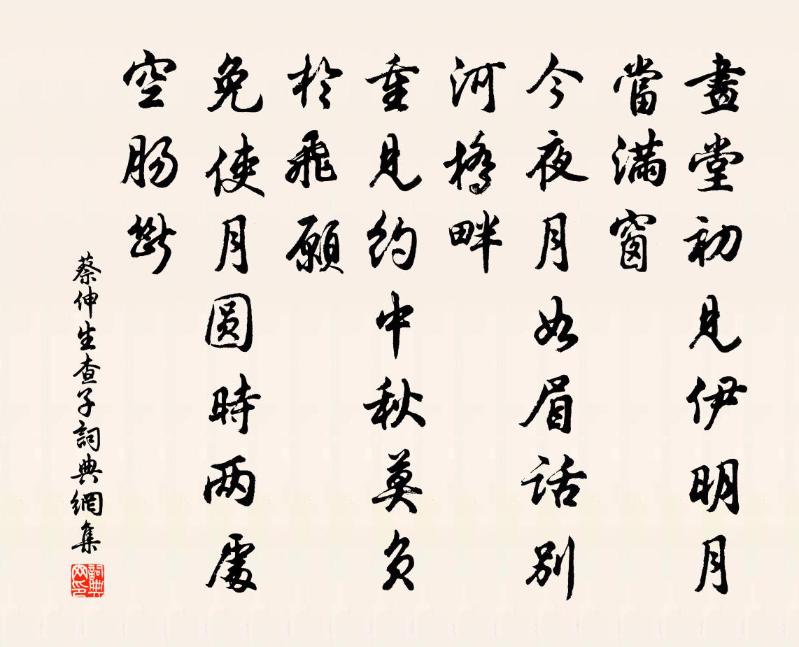 蔡伸生查子書法作品欣賞