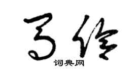 曾慶福馬伶草書個性簽名怎么寫