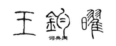 陳聲遠王鈞耀篆書個性簽名怎么寫