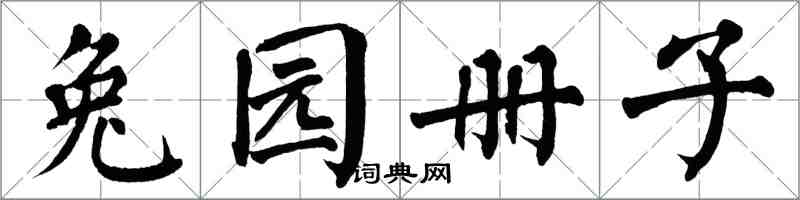 翁闓運兔園冊子楷書怎么寫