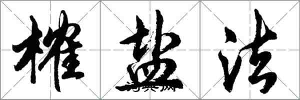 胡問遂榷鹽法行書怎么寫